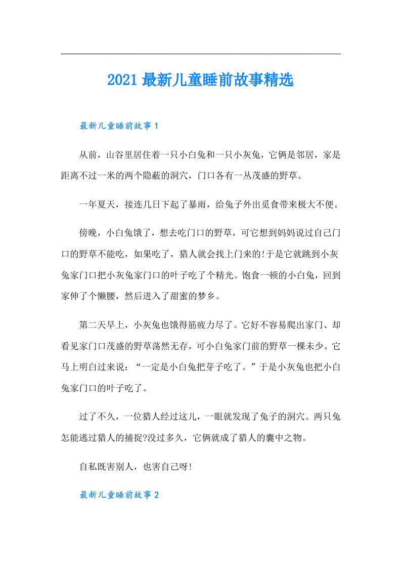 最新儿童睡前故事精选