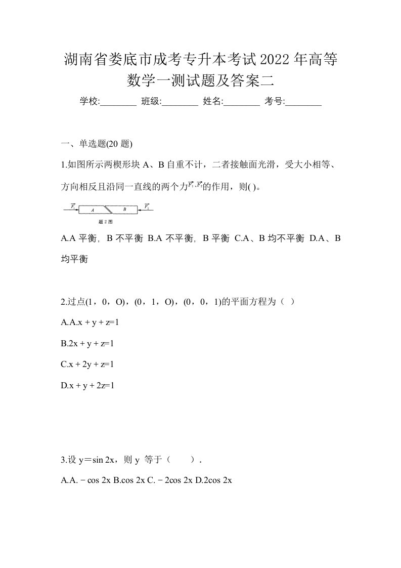 湖南省娄底市成考专升本考试2022年高等数学一测试题及答案二