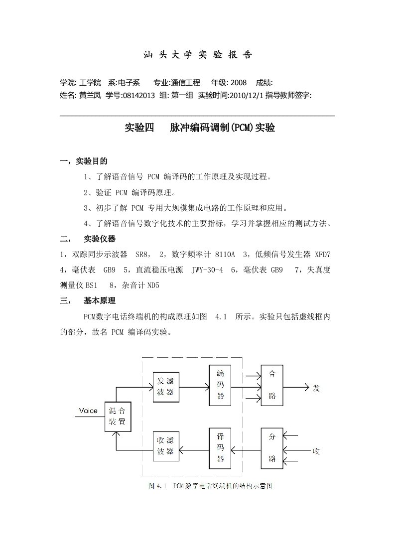 实验三脉冲编码调制实验-黄兰凤