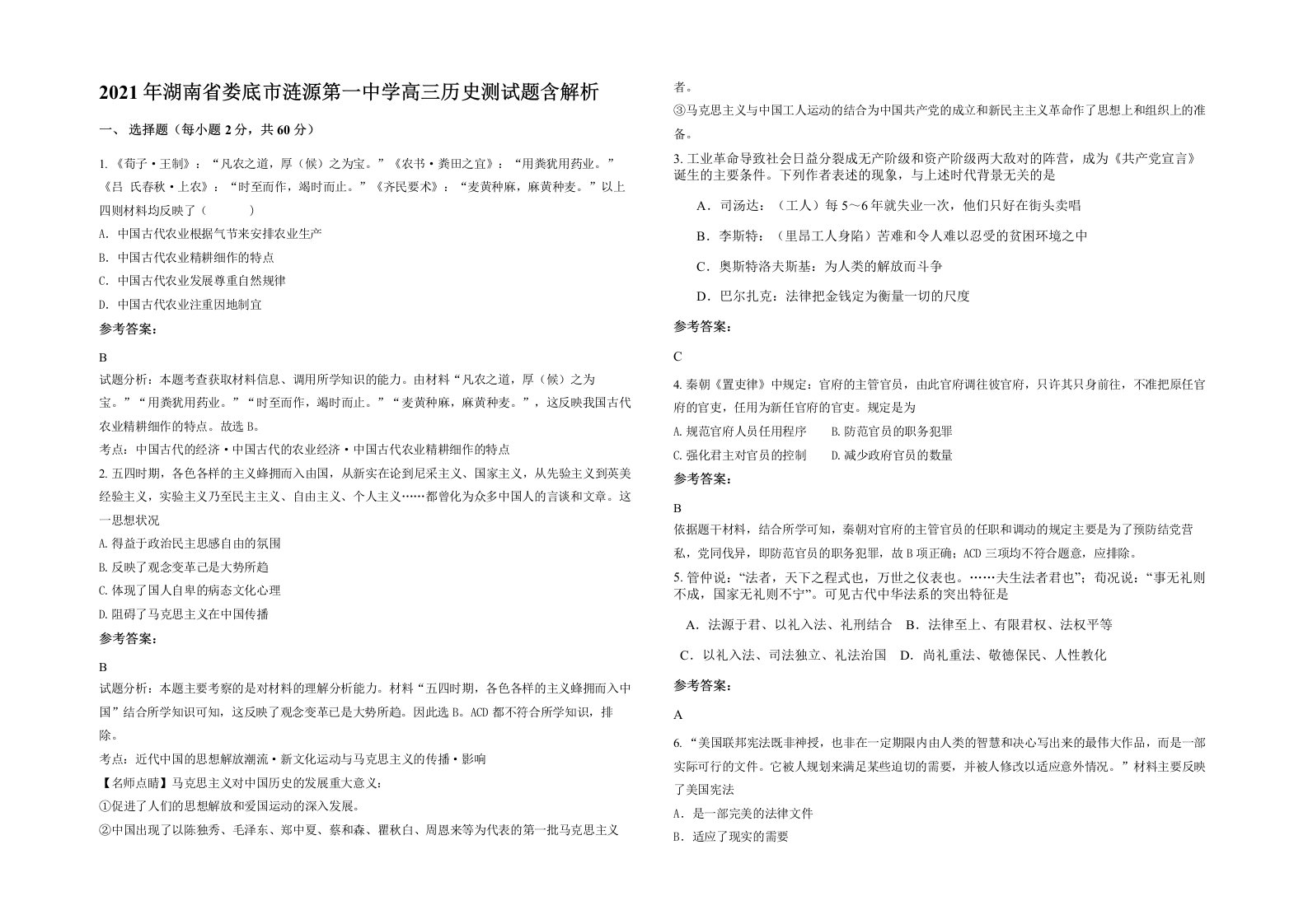 2021年湖南省娄底市涟源第一中学高三历史测试题含解析