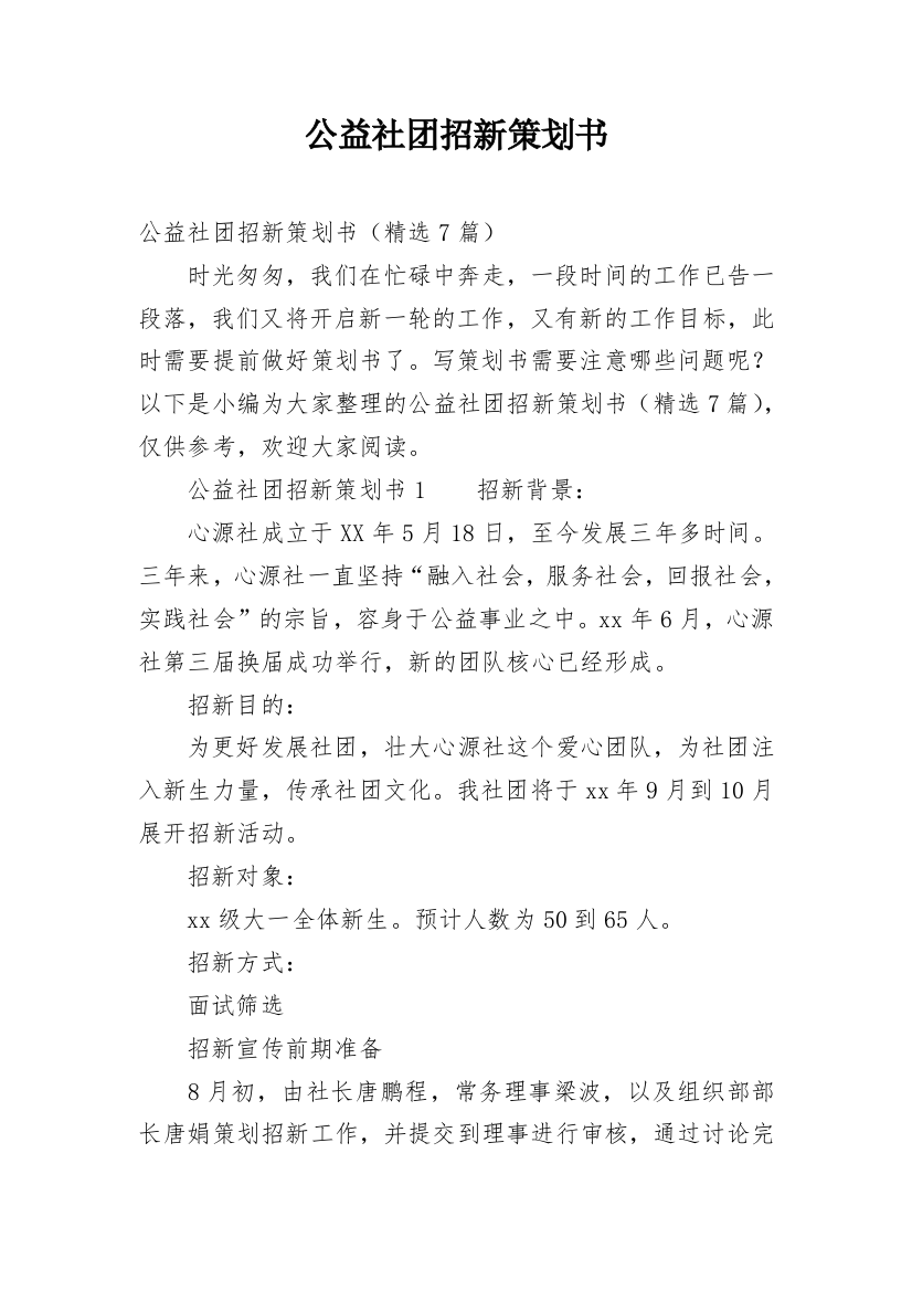 公益社团招新策划书_1