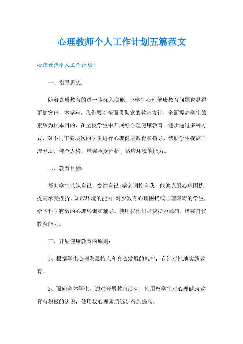 心理教师个人工作计划五篇范文