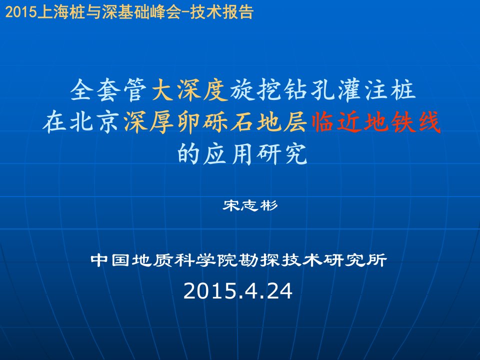 全套管旋挖钻孔灌注桩在临近北京地铁线的应用研究-宋志彬要点