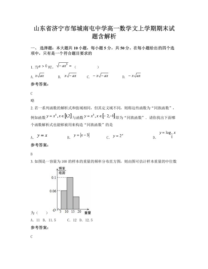 山东省济宁市邹城南屯中学高一数学文上学期期末试题含解析