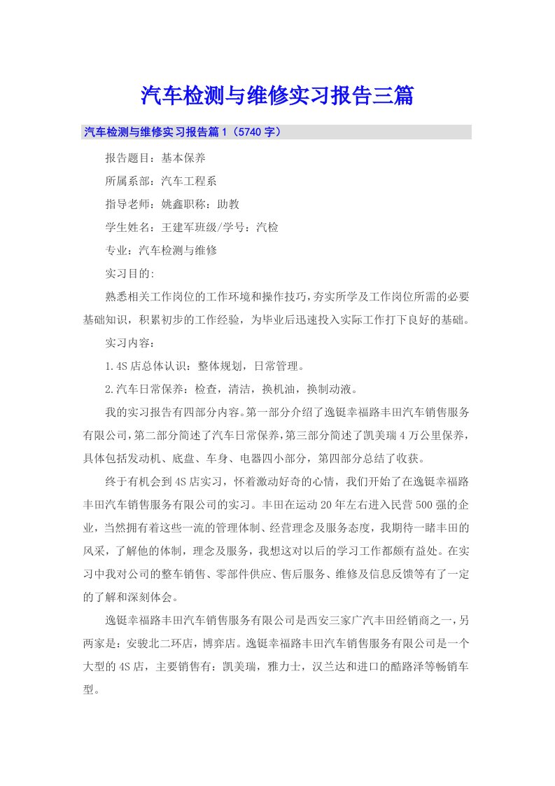 汽车检测与维修实习报告三篇