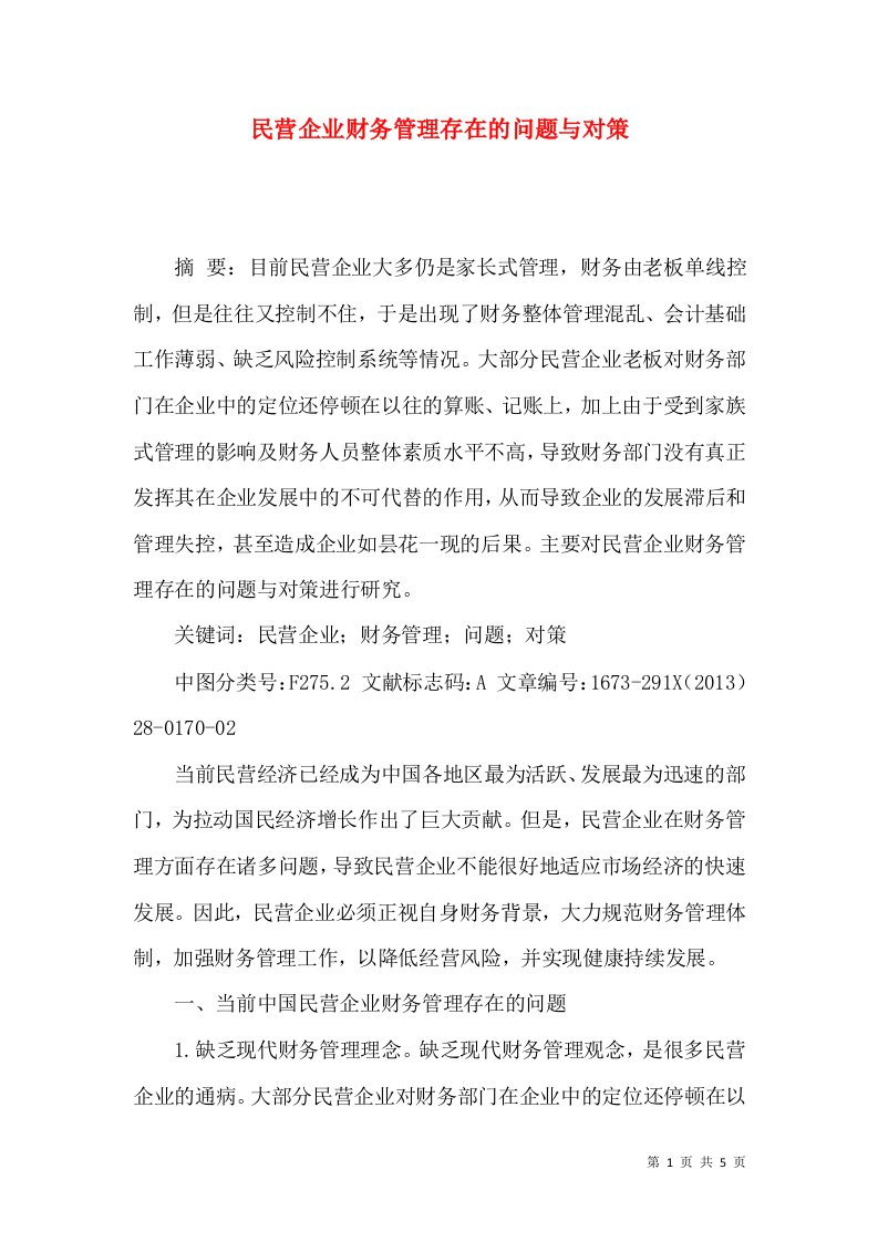 民营企业财务管理存在的问题与对策