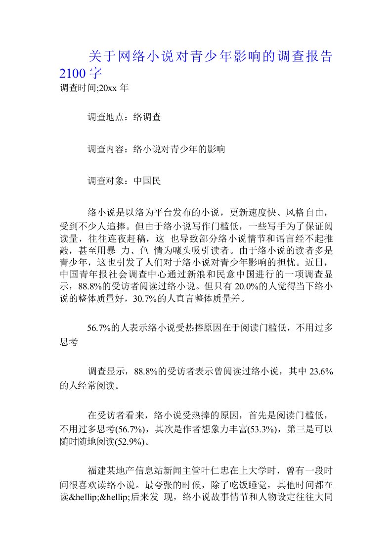 关于网络小说对青少年影响的调查报告