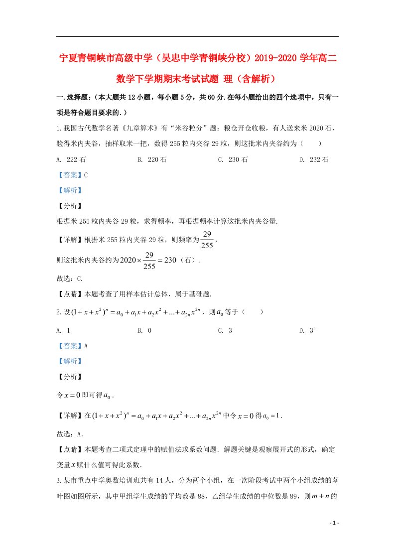 宁夏青铜峡市高级中学吴忠中学青铜峡分校2019_2020学年高二数学下学期期末考试试题理含解析