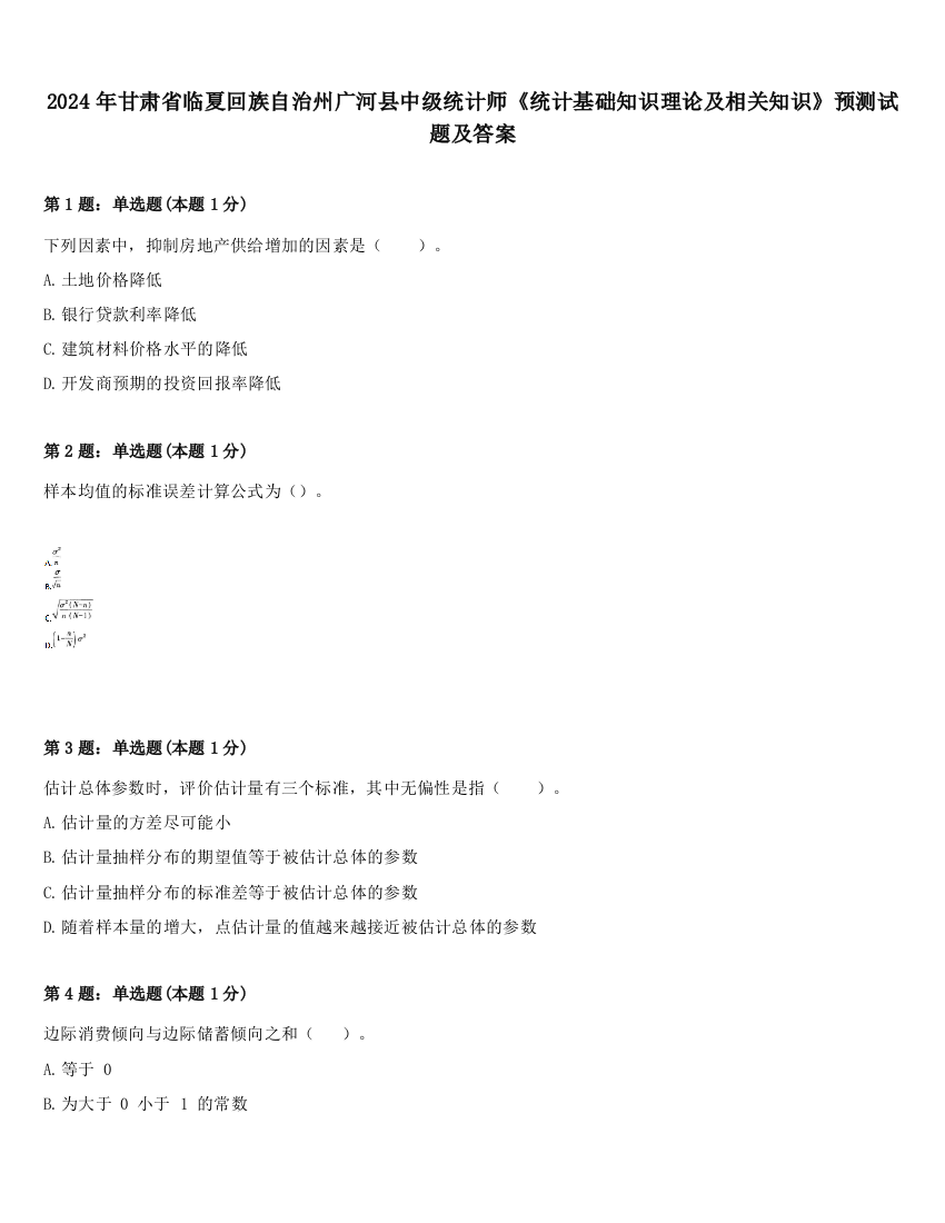 2024年甘肃省临夏回族自治州广河县中级统计师《统计基础知识理论及相关知识》预测试题及答案