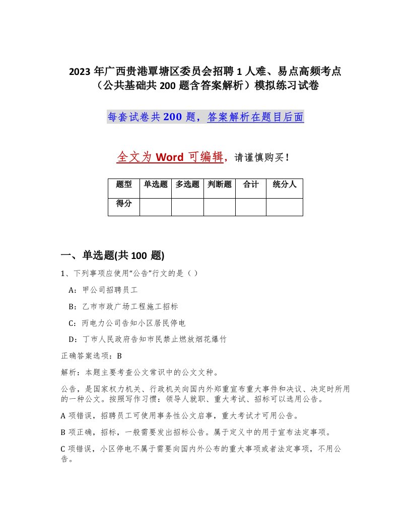 2023年广西贵港覃塘区委员会招聘1人难易点高频考点公共基础共200题含答案解析模拟练习试卷