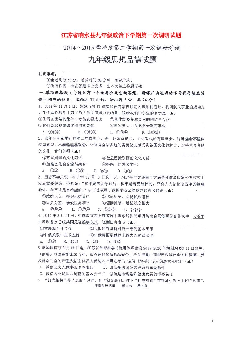 江苏省响水县九级政治下学期第一次调研试题（扫描版）