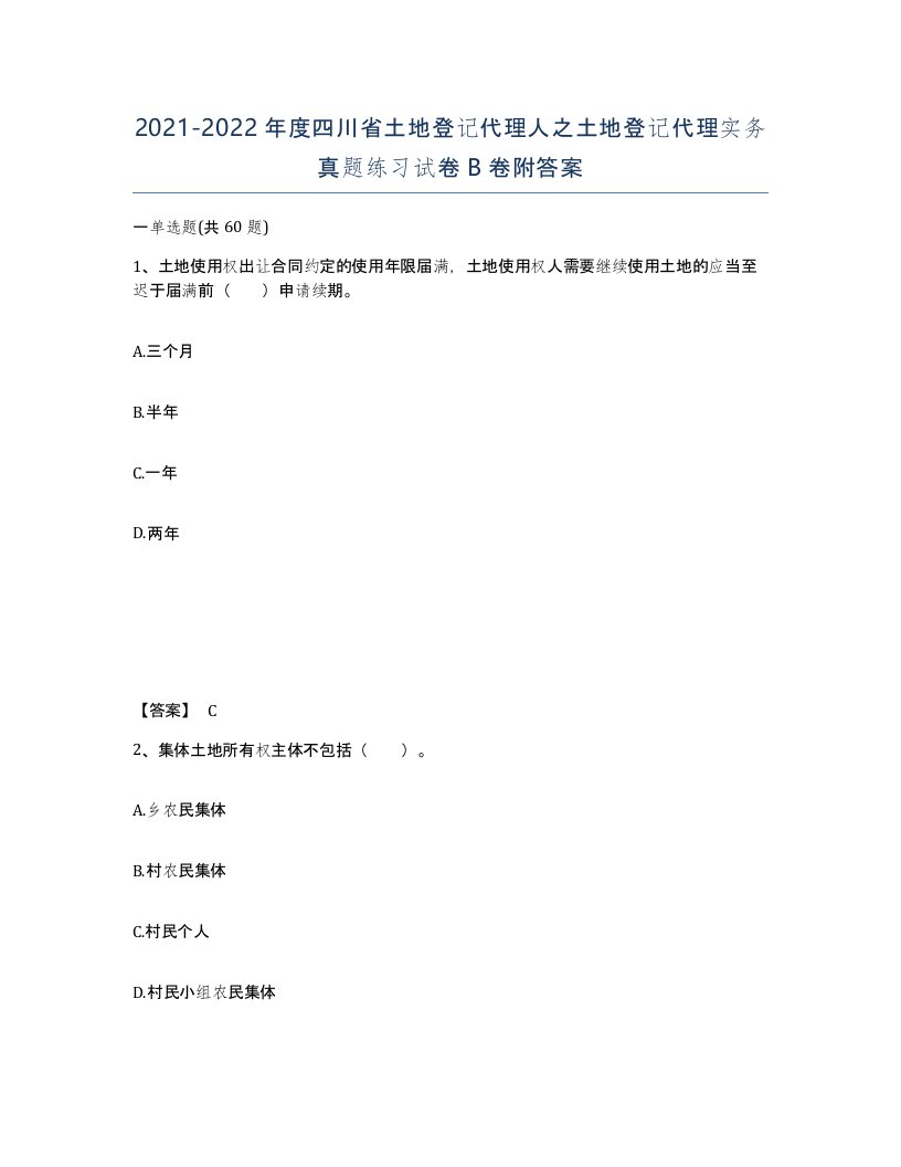 2021-2022年度四川省土地登记代理人之土地登记代理实务真题练习试卷B卷附答案