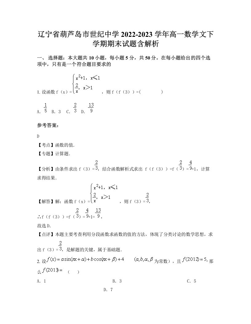 辽宁省葫芦岛市世纪中学2022-2023学年高一数学文下学期期末试题含解析