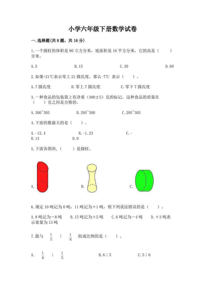 小学六年级下册数学试卷精品（满分必刷）