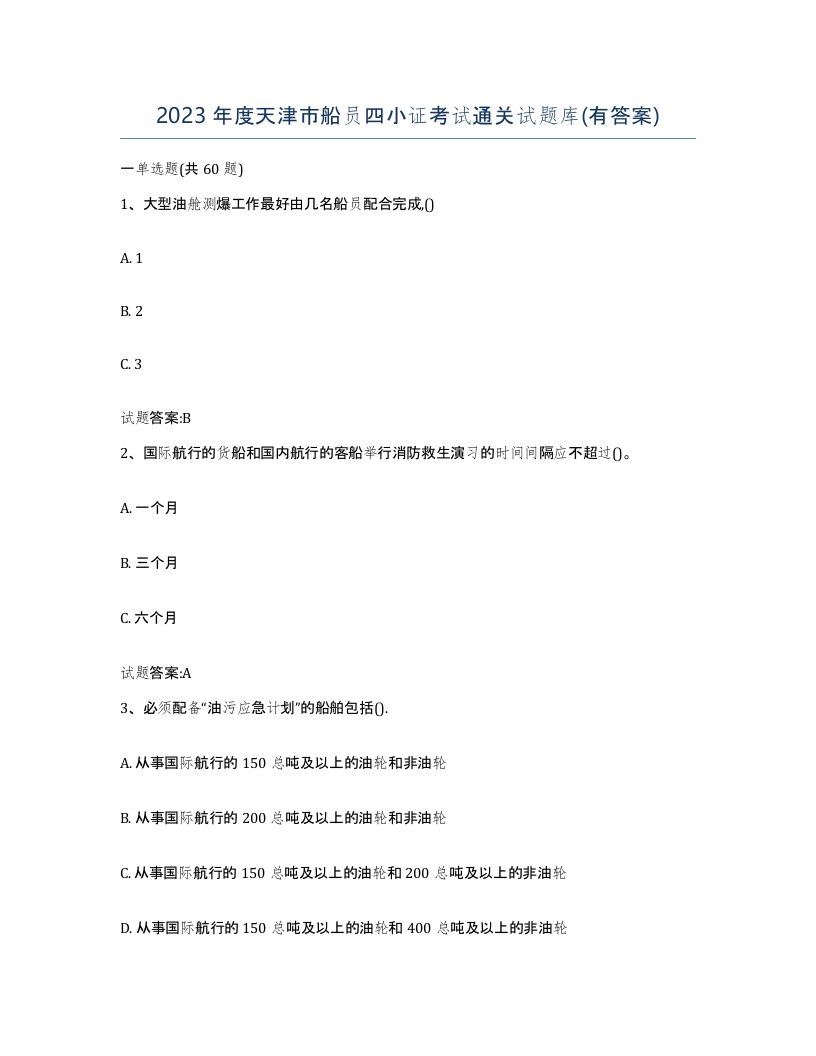 2023年度天津市船员四小证考试通关试题库有答案