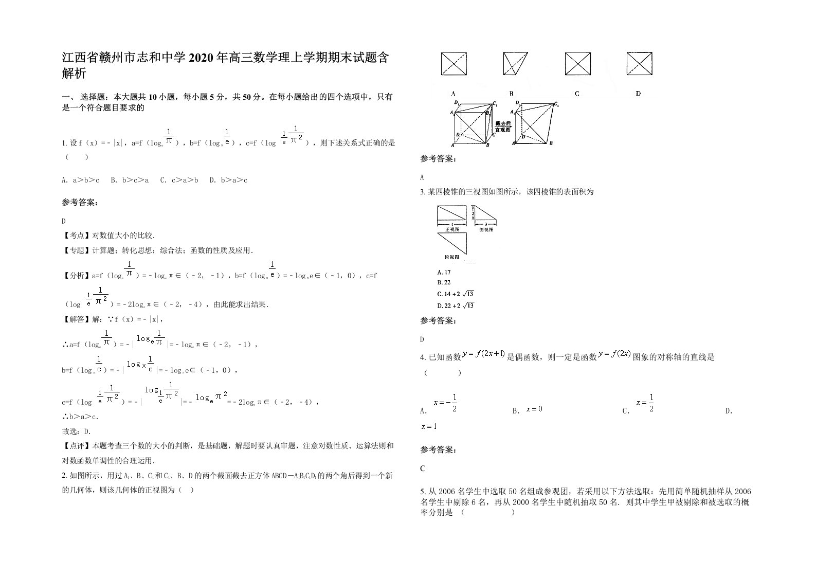 江西省赣州市志和中学2020年高三数学理上学期期末试题含解析