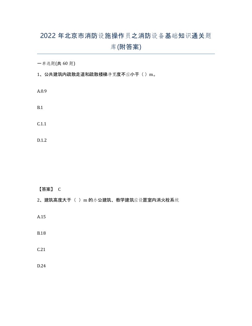 2022年北京市消防设施操作员之消防设备基础知识通关题库附答案