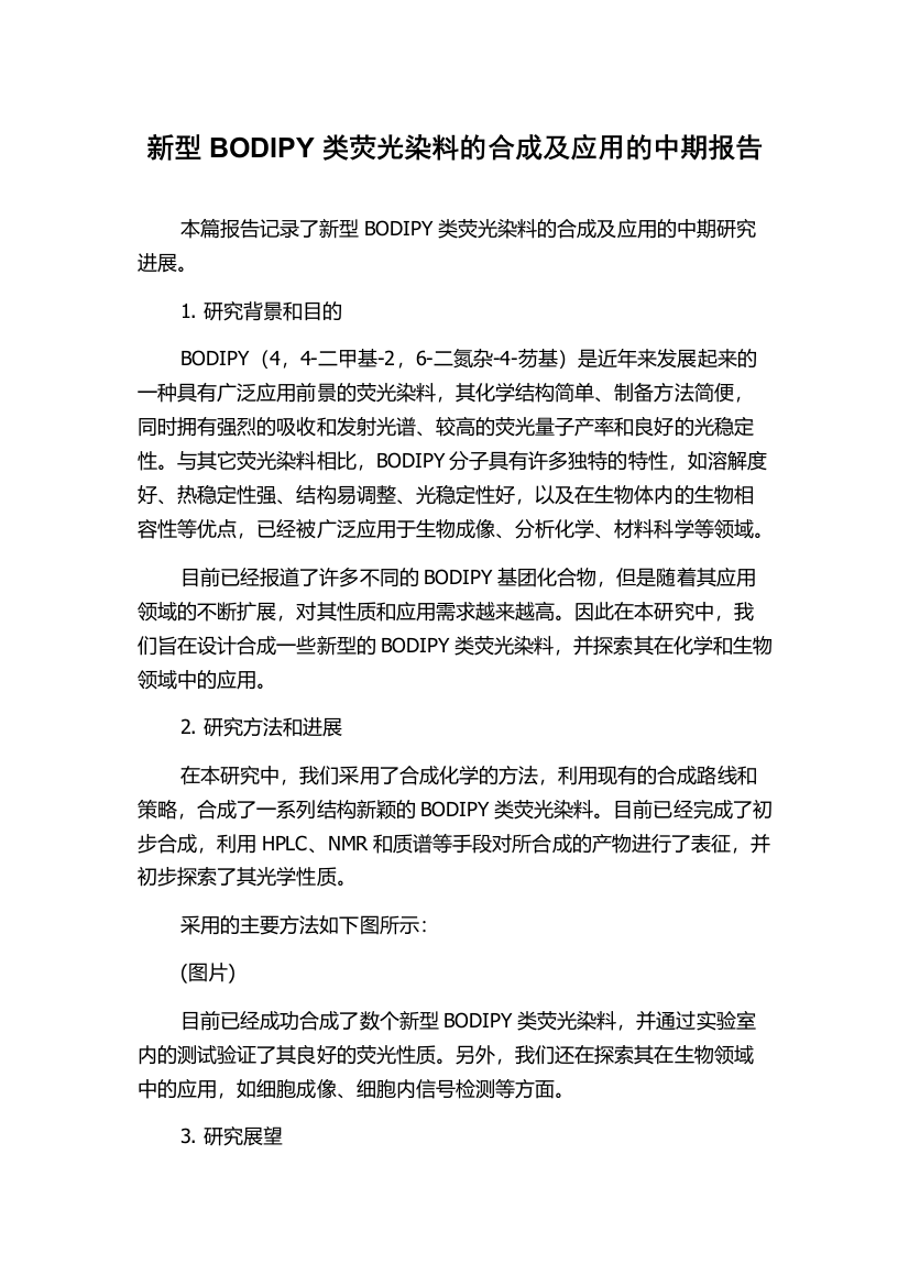 新型BODIPY类荧光染料的合成及应用的中期报告