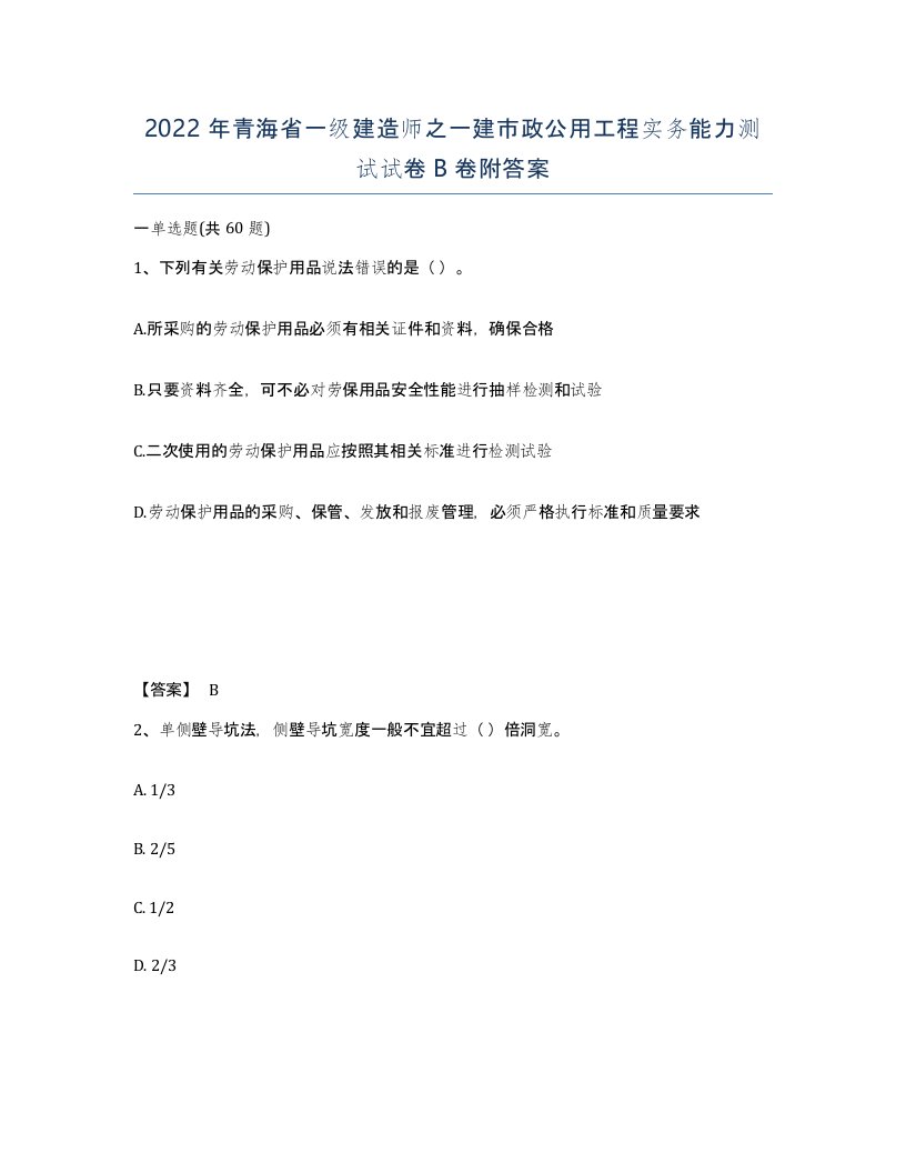 2022年青海省一级建造师之一建市政公用工程实务能力测试试卷B卷附答案