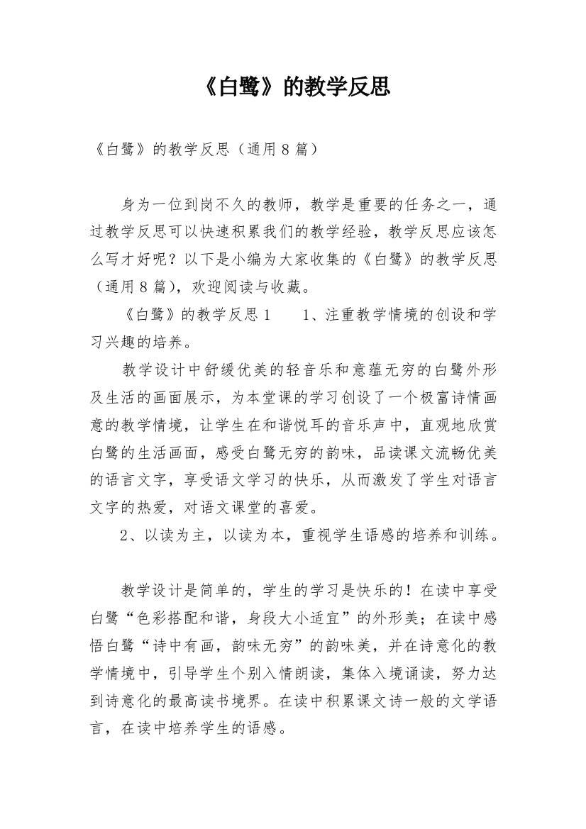 《白鹭》的教学反思