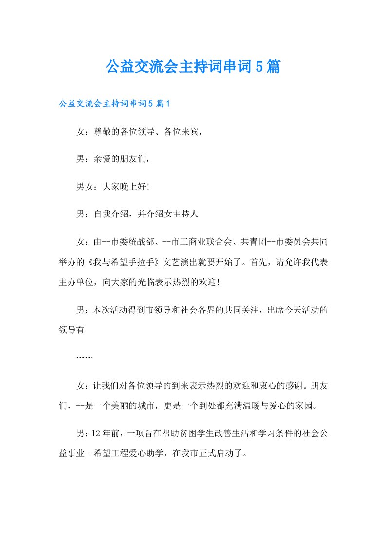 公益交流会主持词串词5篇