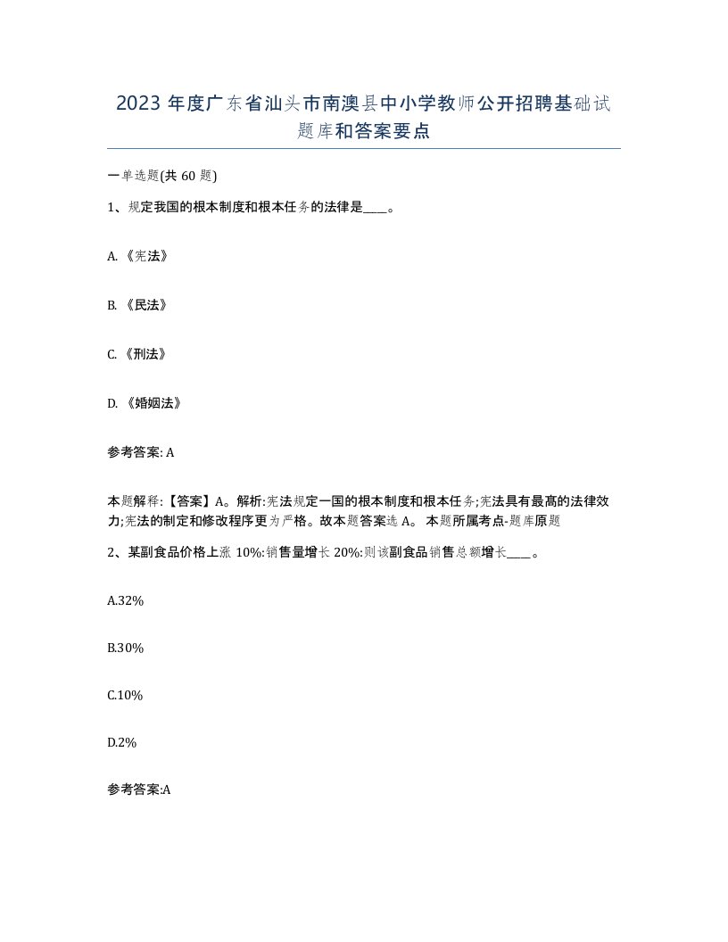 2023年度广东省汕头市南澳县中小学教师公开招聘基础试题库和答案要点