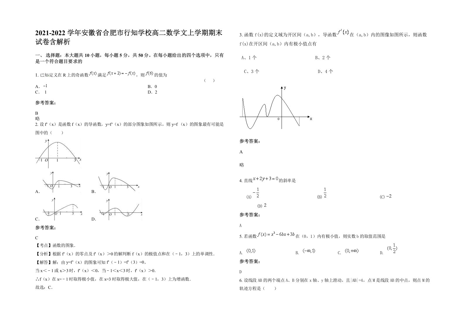 2021-2022学年安徽省合肥市行知学校高二数学文上学期期末试卷含解析