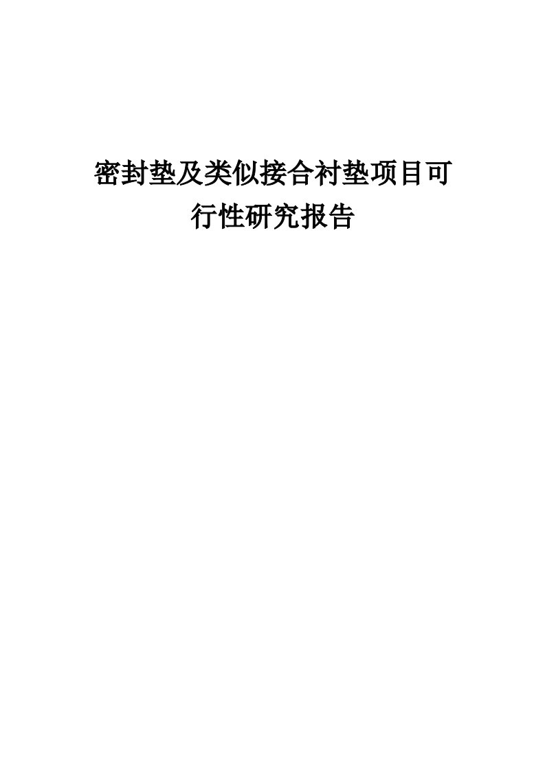 密封垫及类似接合衬垫项目可行性研究报告