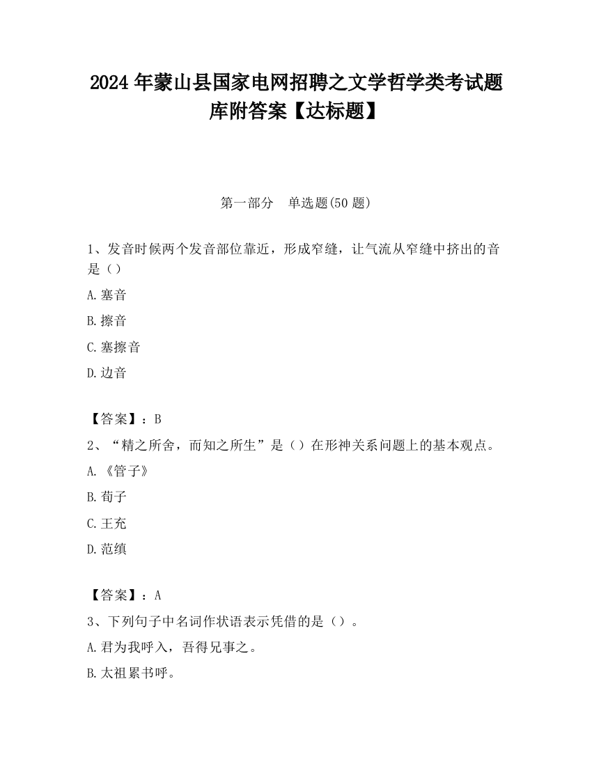 2024年蒙山县国家电网招聘之文学哲学类考试题库附答案【达标题】