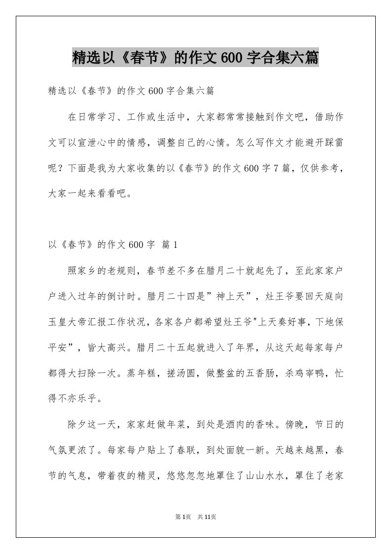 以春节的作文600字合集六篇