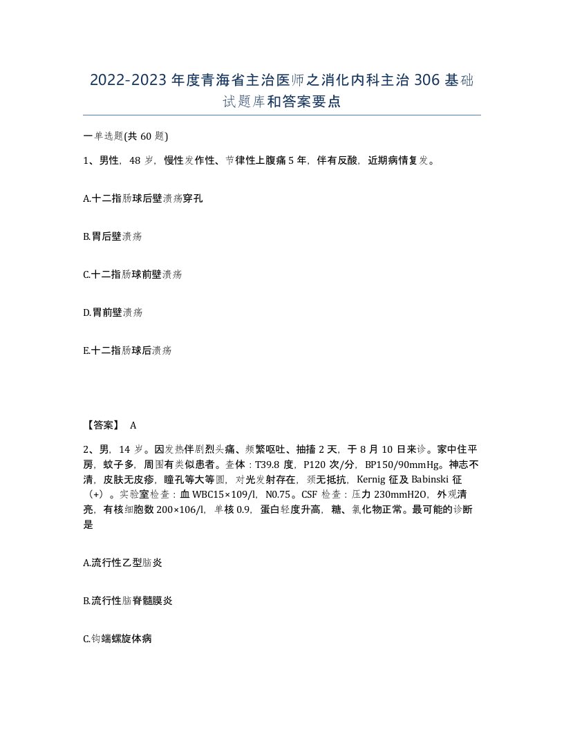 2022-2023年度青海省主治医师之消化内科主治306基础试题库和答案要点