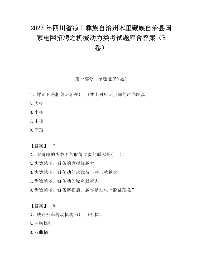 2023年四川省凉山彝族自治州木里藏族自治县国家电网招聘之机械动力类考试题库含答案（B卷）