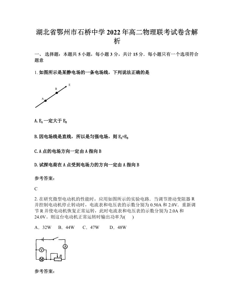 湖北省鄂州市石桥中学2022年高二物理联考试卷含解析