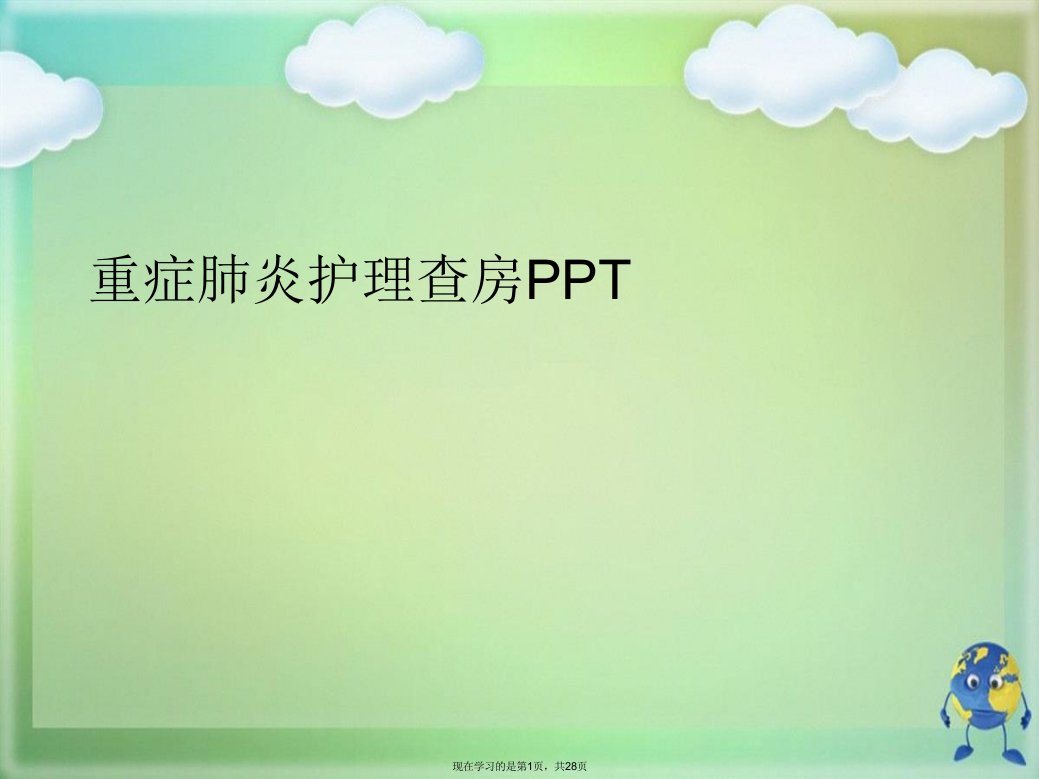 重症肺炎护理查房PPT