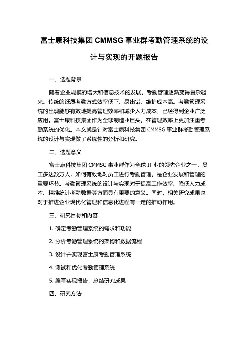 富士康科技集团CMMSG事业群考勤管理系统的设计与实现的开题报告