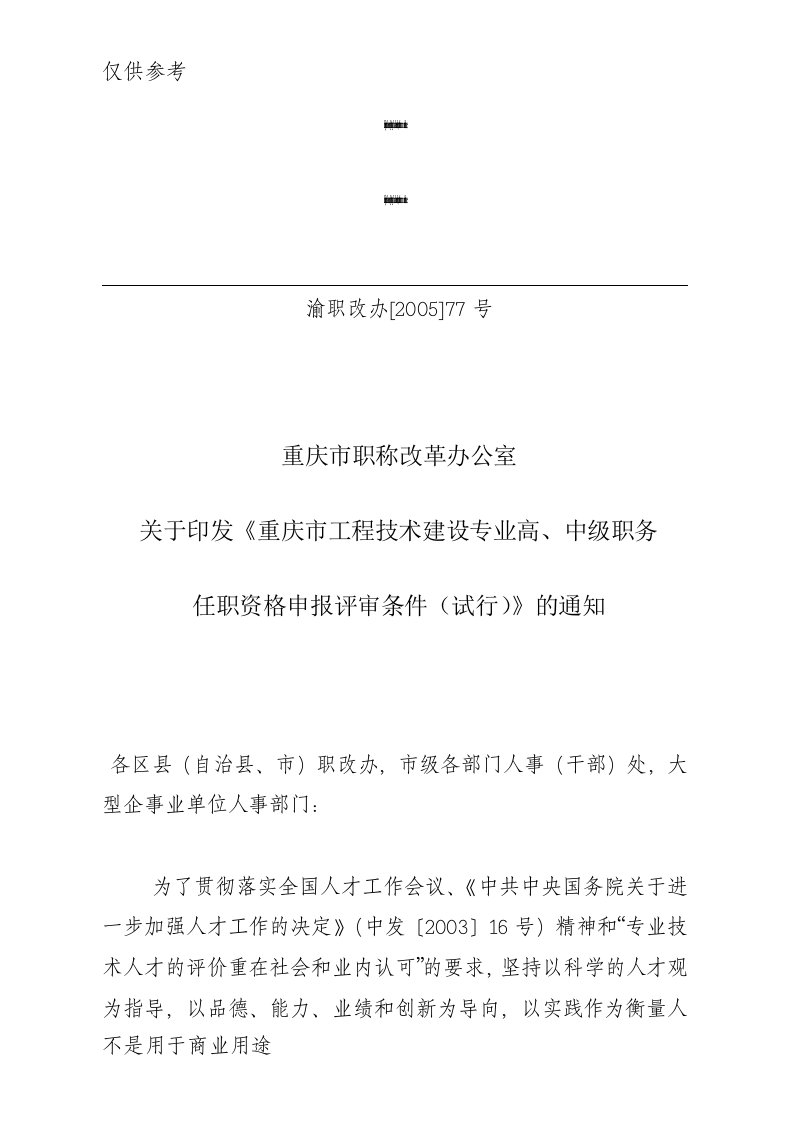 渝职改办[2005]77号重庆市工程技术建设专业高、中级职务任职资格申报评审条件(试行)