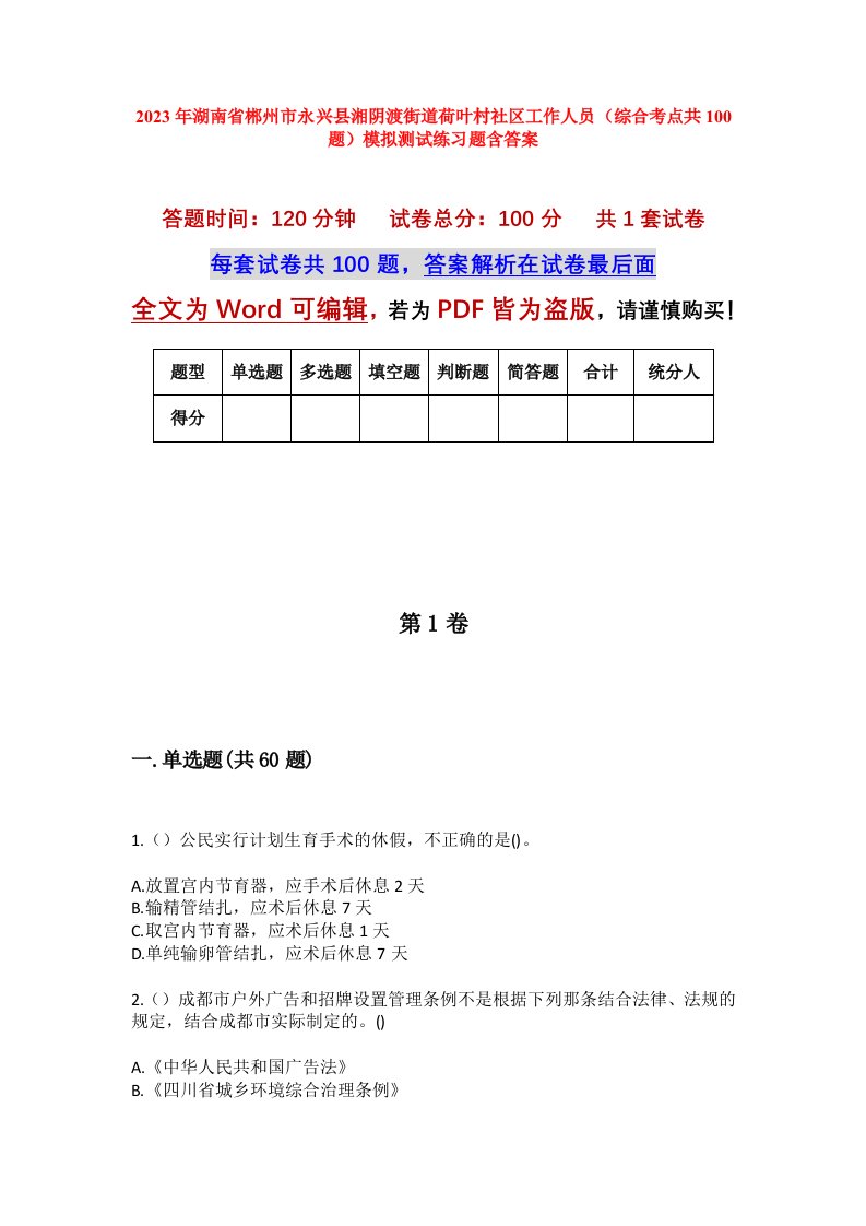 2023年湖南省郴州市永兴县湘阴渡街道荷叶村社区工作人员综合考点共100题模拟测试练习题含答案