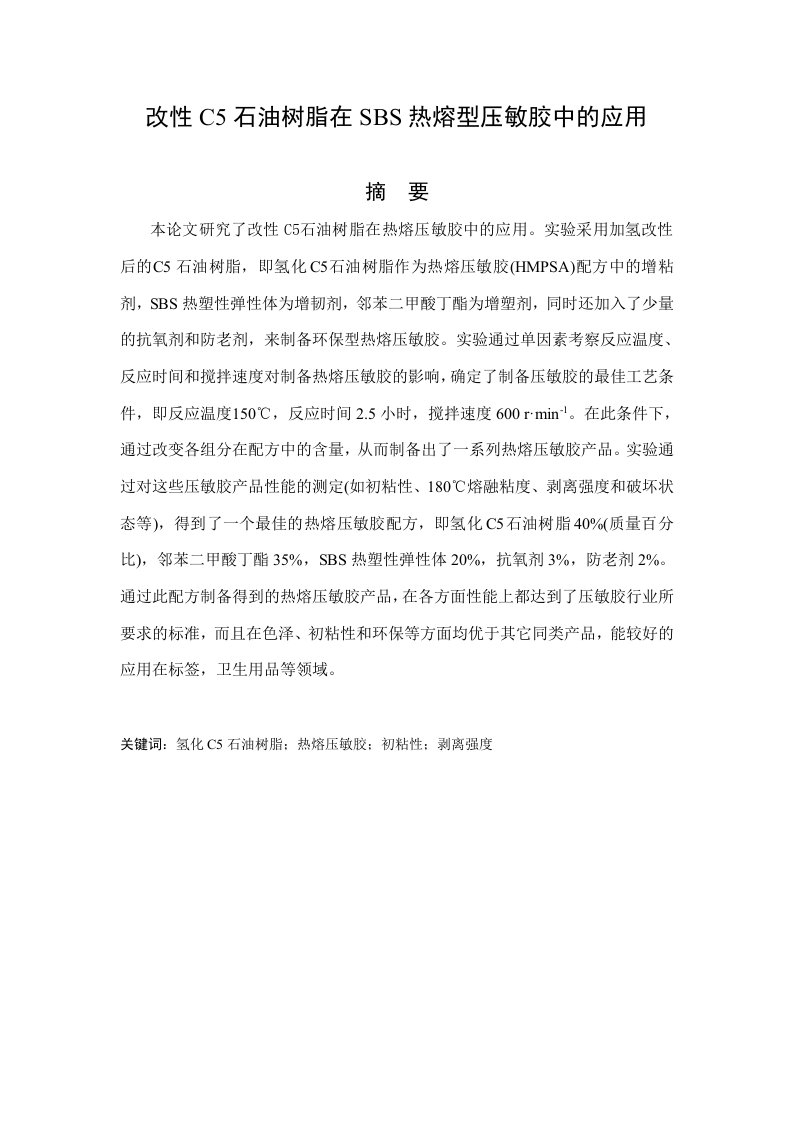 改性c石油树脂在sbs热熔型压敏胶中的应用