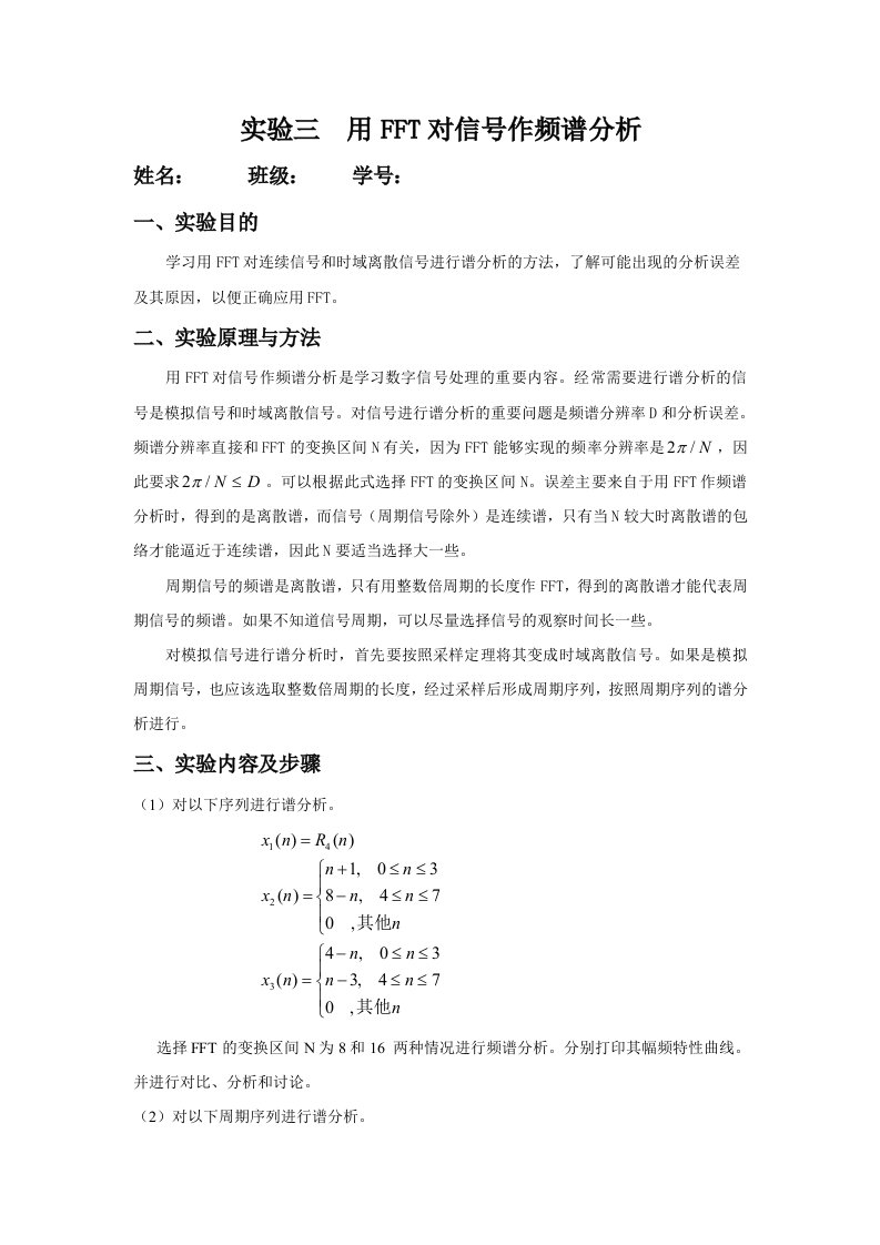 数字信号处理实验报告三用FFT对信号作频谱分析