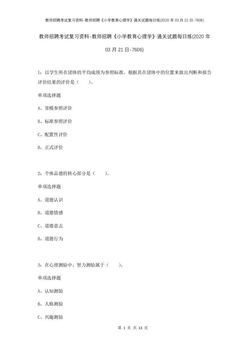 教师招聘考试复习资料-教师招聘小学教育心理学通关试题每日练2020年03月21日-7606