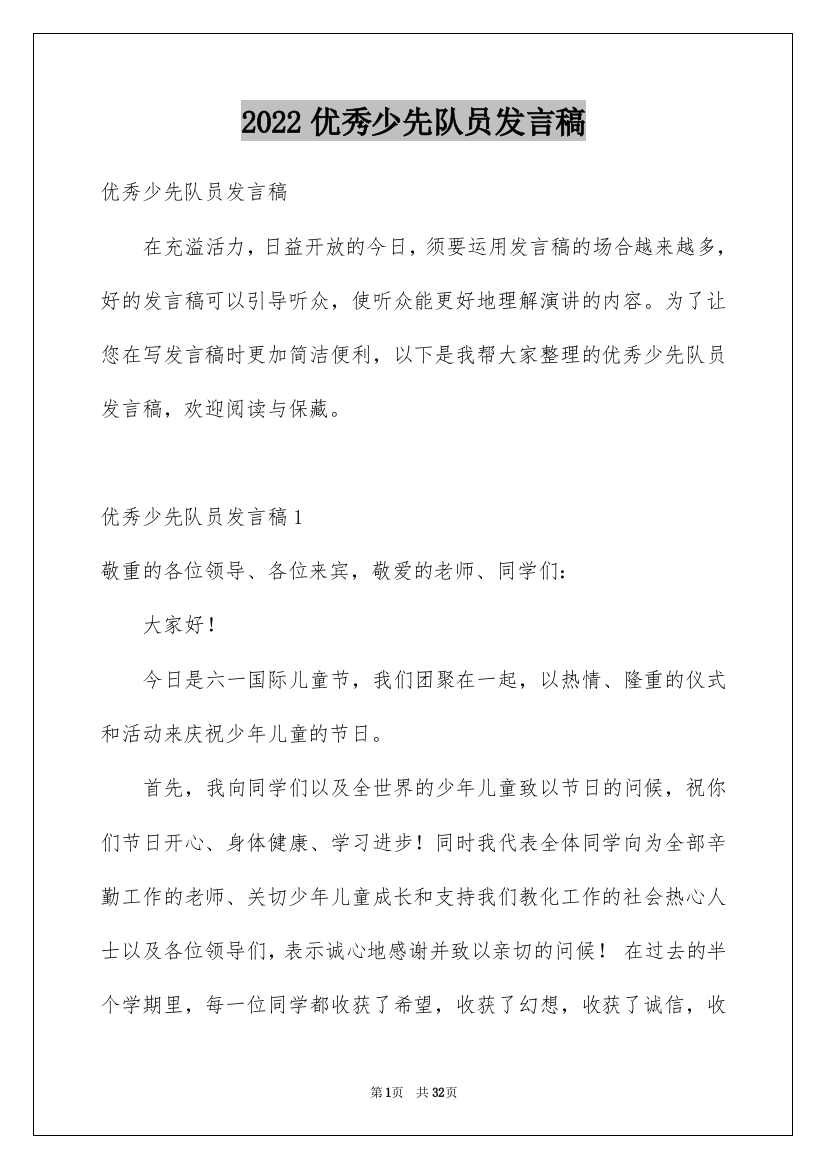 2022优秀少先队员发言稿_2