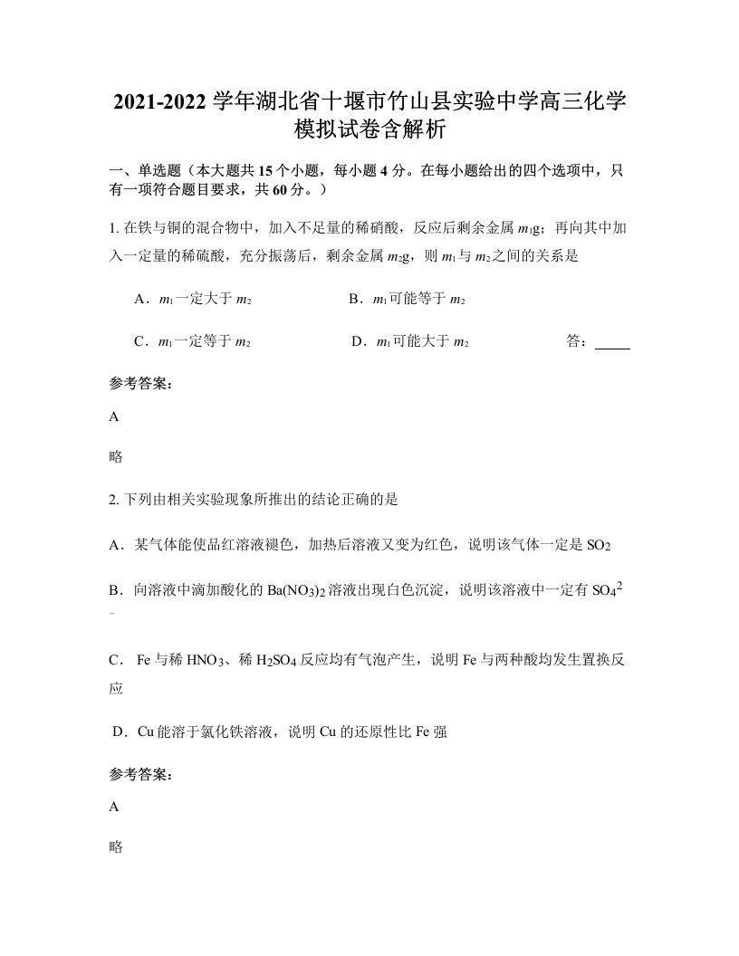 2021-2022学年湖北省十堰市竹山县实验中学高三化学模拟试卷含解析