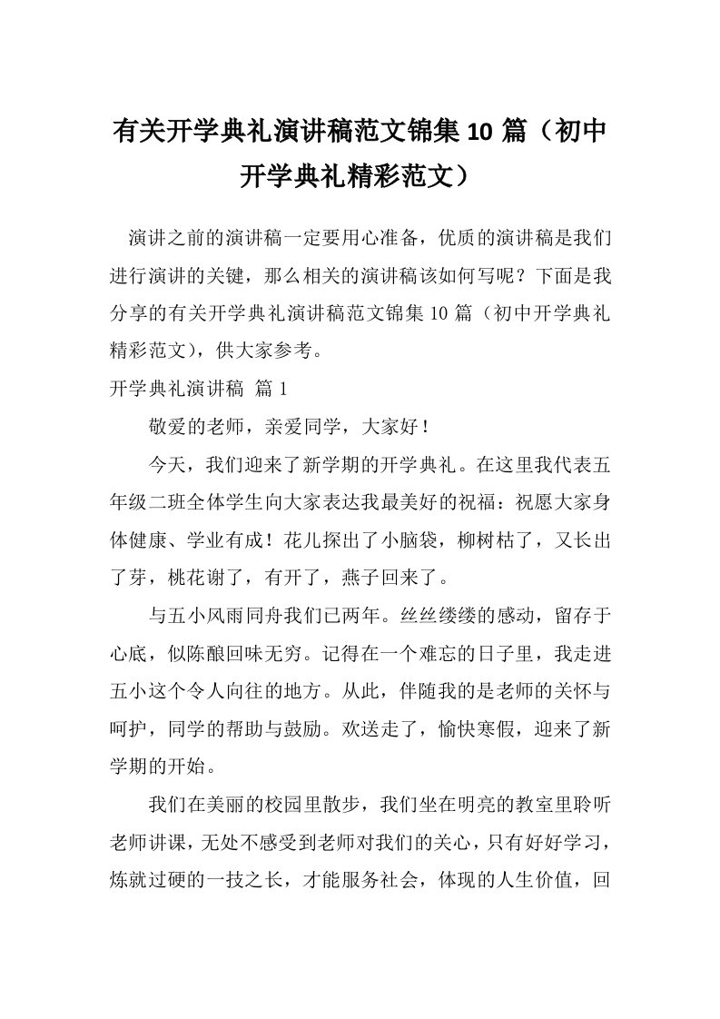 有关开学典礼演讲稿范文锦集10篇（初中开学典礼精彩范文）