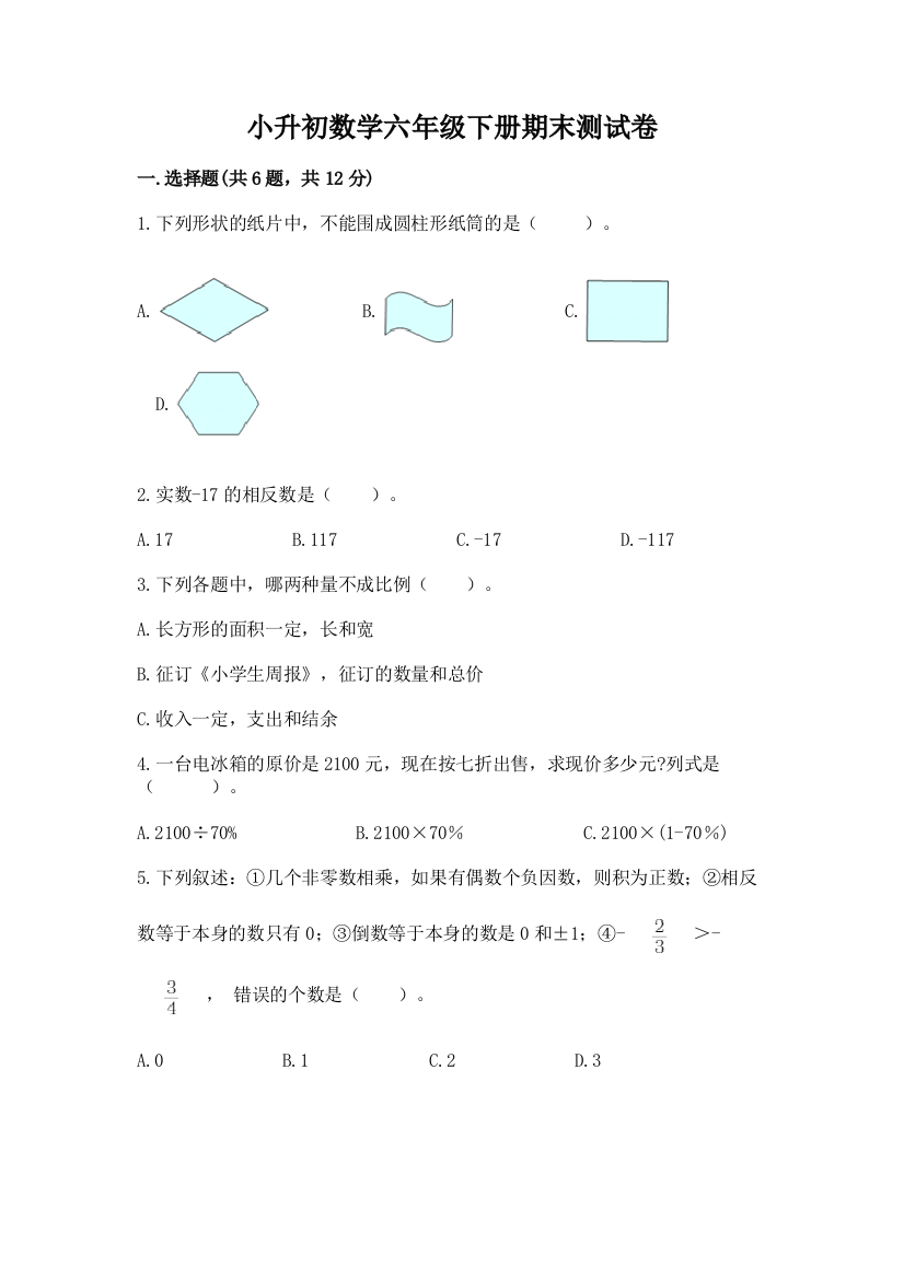 小升初数学六年级下册期末测试卷【a卷】