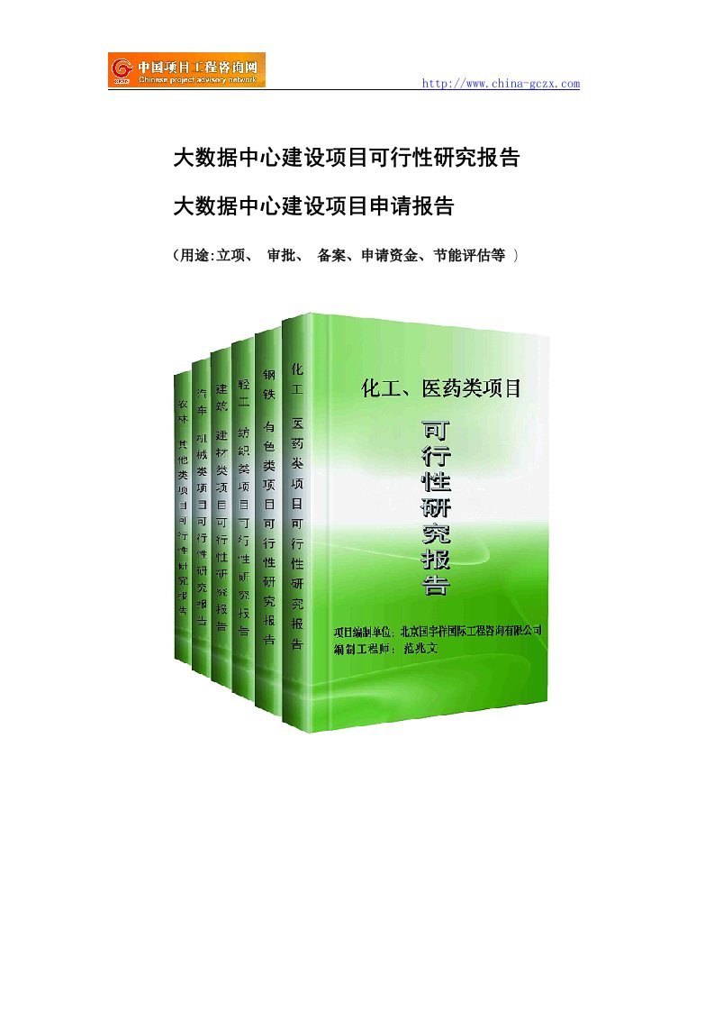 大数据中心建设项目可行性研究报告申请报告备案【整理版】