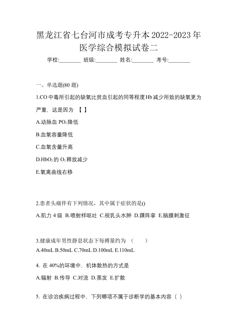 黑龙江省七台河市成考专升本2022-2023年医学综合模拟试卷二