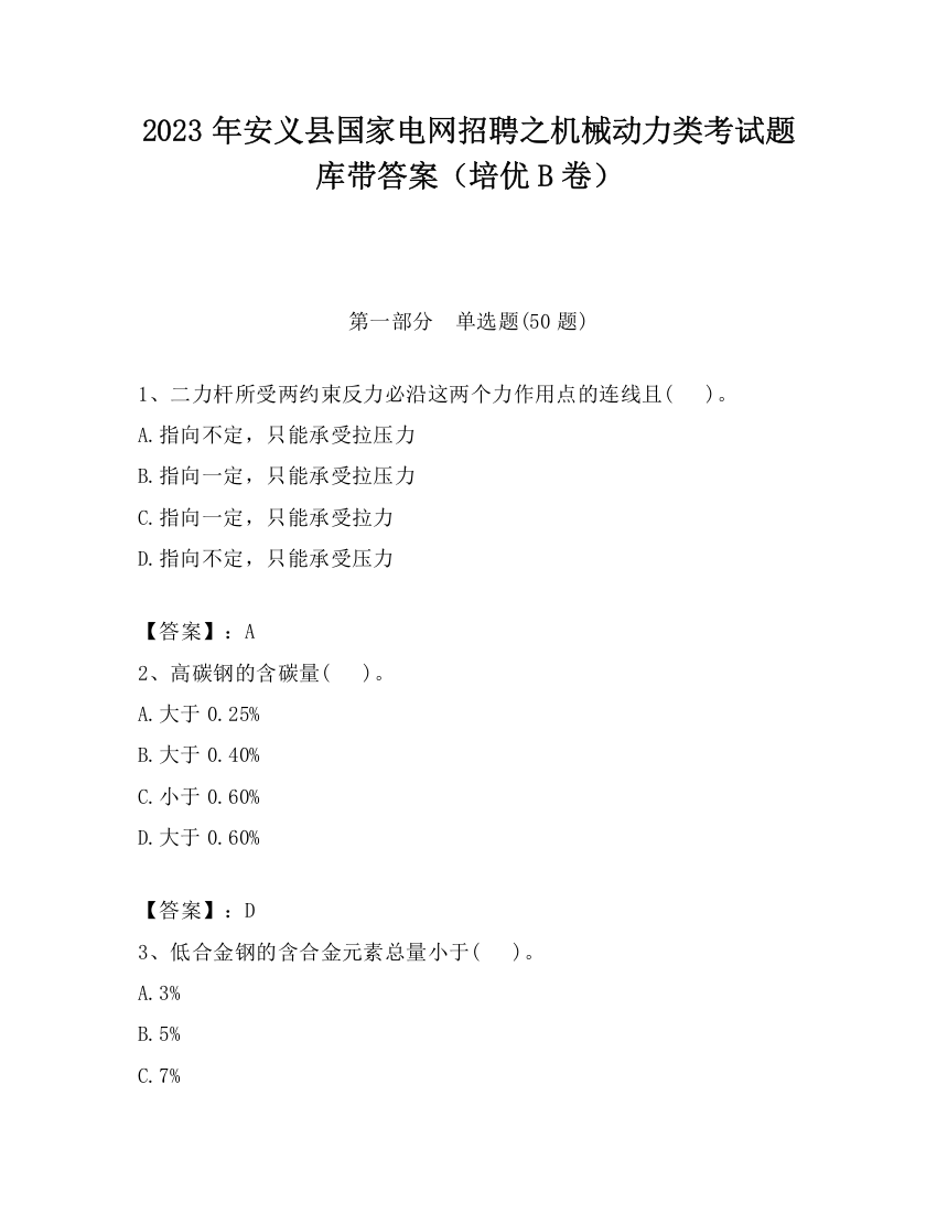 2023年安义县国家电网招聘之机械动力类考试题库带答案（培优B卷）