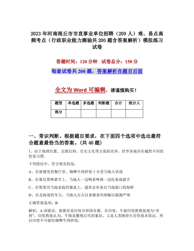 2023年河南商丘市市直事业单位招聘209人难易点高频考点行政职业能力测验共200题含答案解析模拟练习试卷