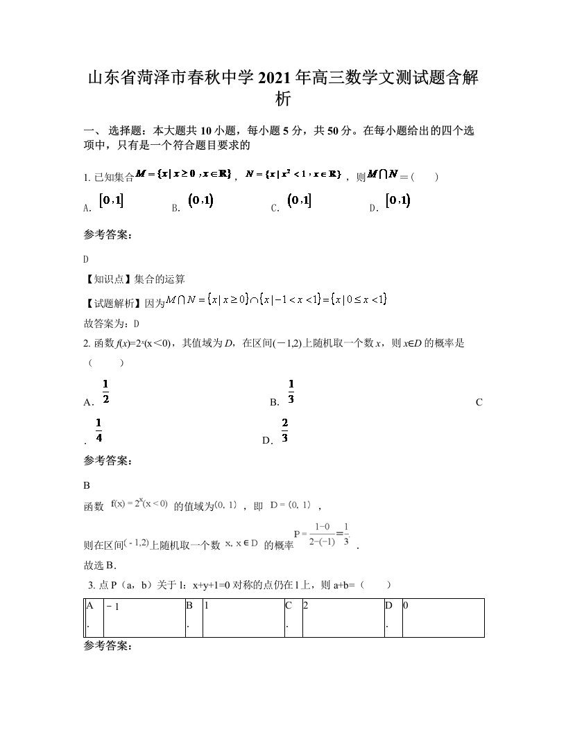 山东省菏泽市春秋中学2021年高三数学文测试题含解析