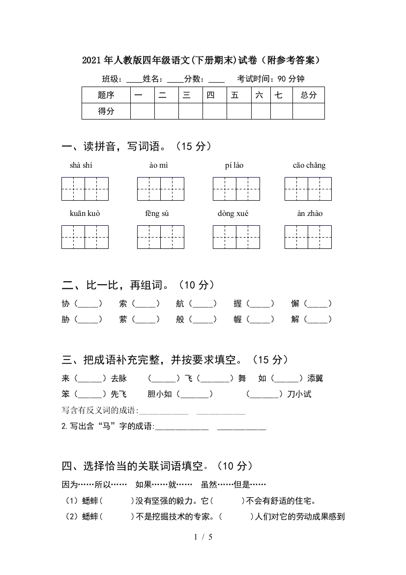 2021年人教版四年级语文(下册期末)试卷(附参考答案)